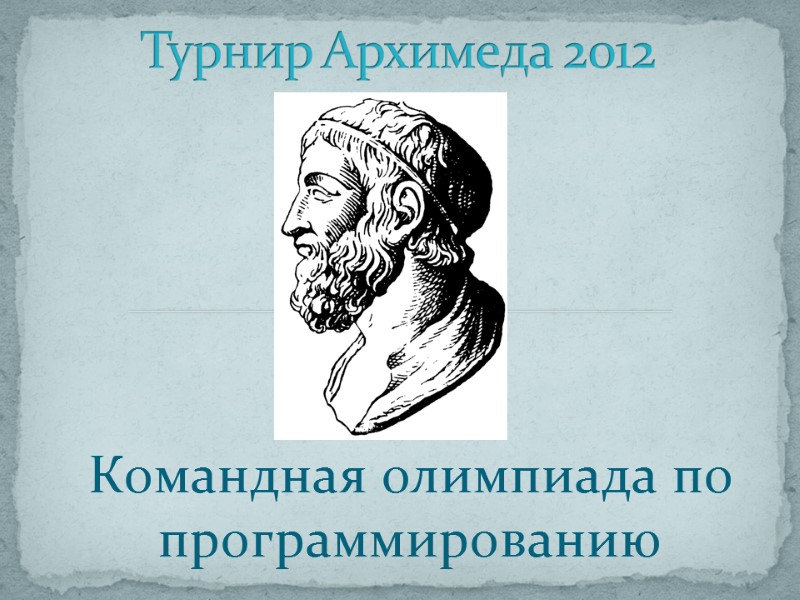 Командная олимпиада по программированию Турнир Архимеда 2012